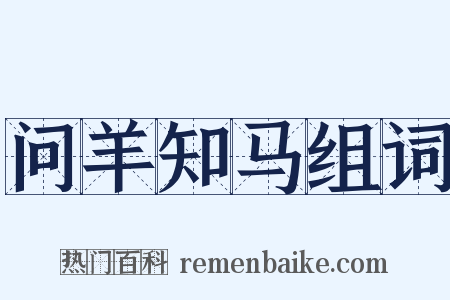 问羊知马组词是什么意思的图片